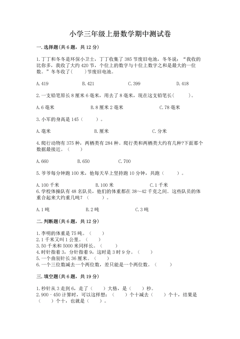 小学三年级上册数学期中测试卷及一套完整答案.docx