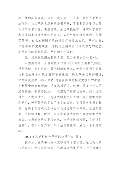 2024年入党积极分子培训心得体会.docx