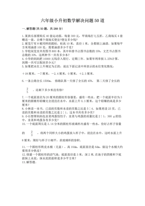 六年级小升初数学解决问题50道含答案（轻巧夺冠）.docx