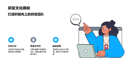 研发驱动 成就科技未来