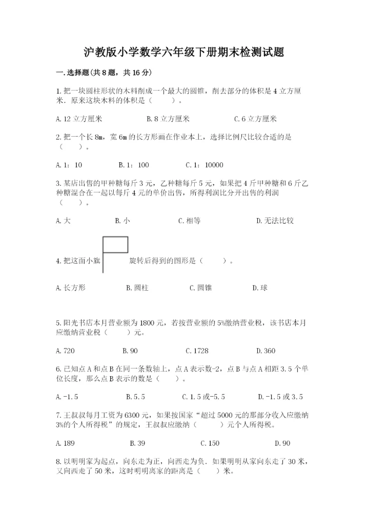 沪教版小学数学六年级下册期末检测试题含完整答案（夺冠）.docx