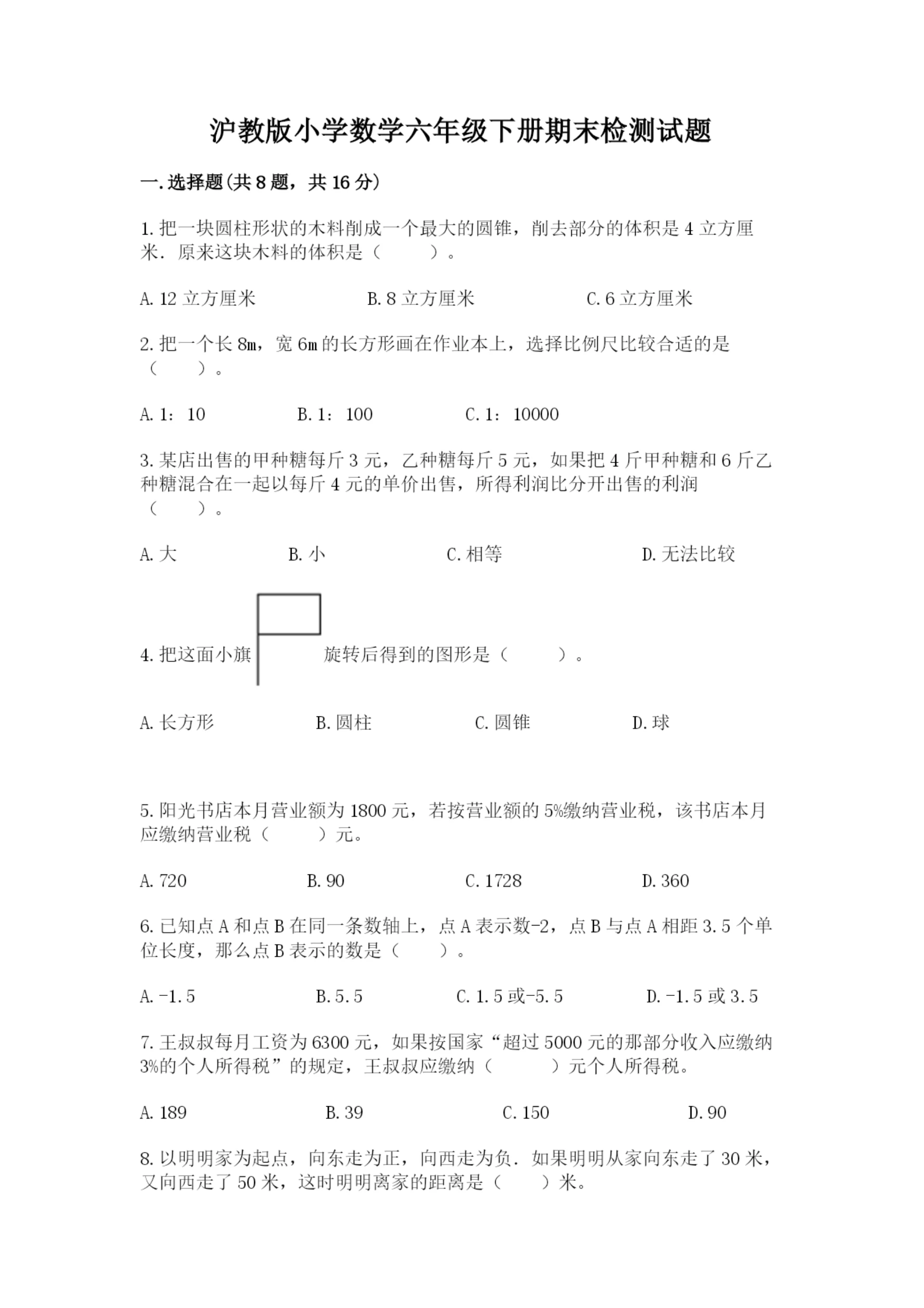 沪教版小学数学六年级下册期末检测试题含完整答案（夺冠）.docx