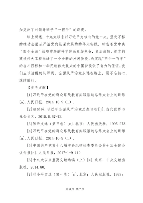 论十九大全面从严治党的理论创新.docx