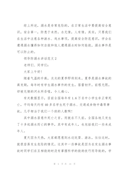 领导防溺水讲话范文五篇.docx