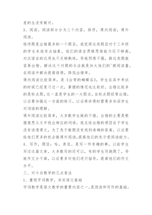 三年级下册语文期中试卷质量分析.docx