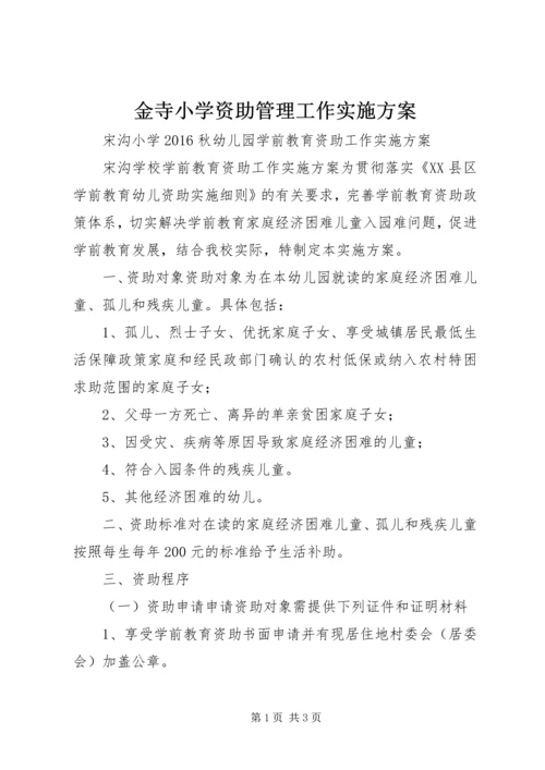 金寺小学资助管理工作实施方案 (3).docx