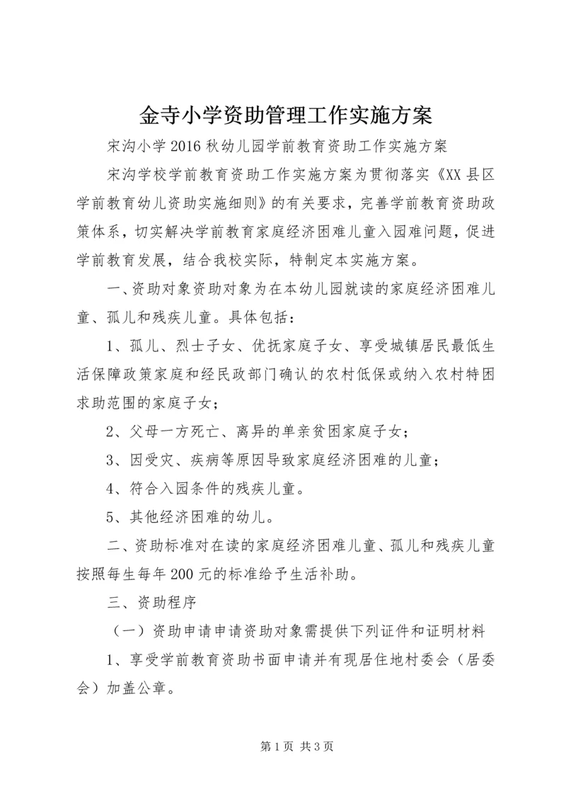 金寺小学资助管理工作实施方案 (3).docx