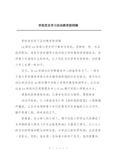 学校党史学习活动教育新闻稿.docx