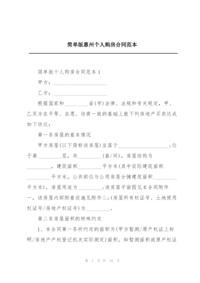 简单版惠州个人购房合同范本.docx