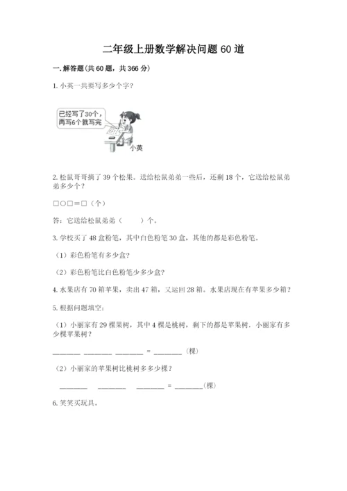 二年级上册数学解决问题60道附完整答案（夺冠）.docx
