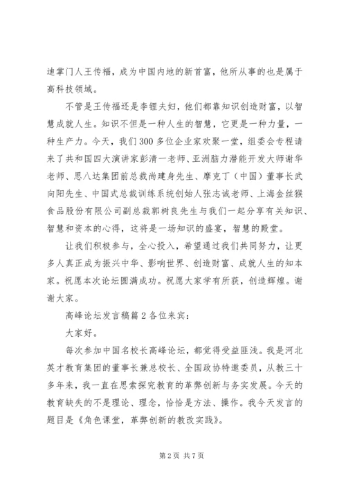 关于高峰论坛优秀发言稿3篇.docx