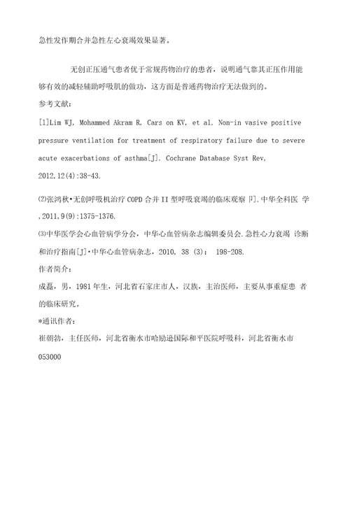 无创机械通气治疗慢性阻塞性肺疾病急性加重期合并急性左心衰竭患者的临床研究