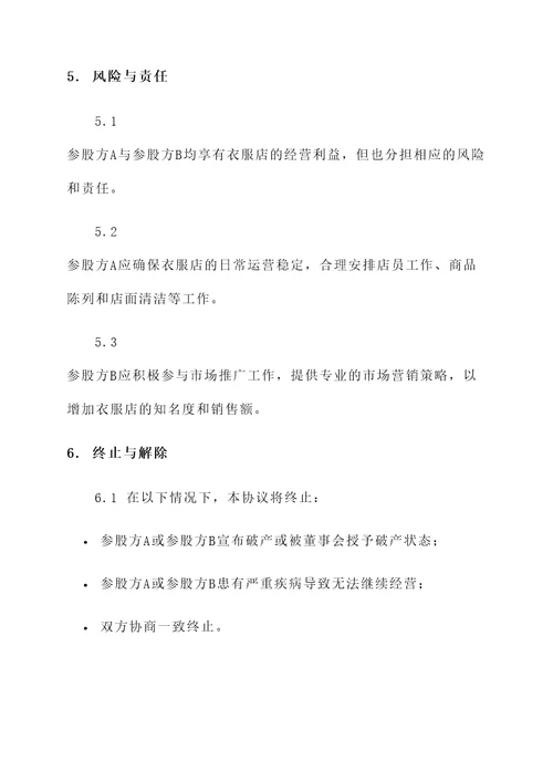 小型衣服店参股协议书