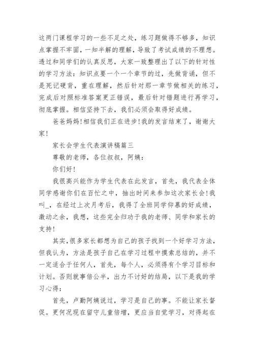 2023家长会学生代表演讲稿_家长会优秀学生发言稿精选5篇.docx