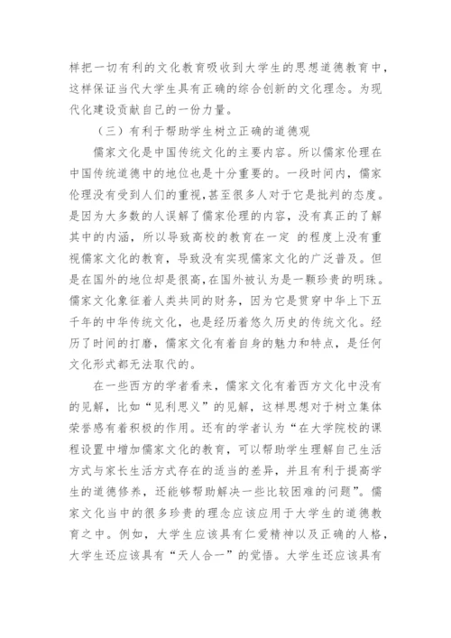 儒家文化在大学生道德教育中的作用教育论文.docx