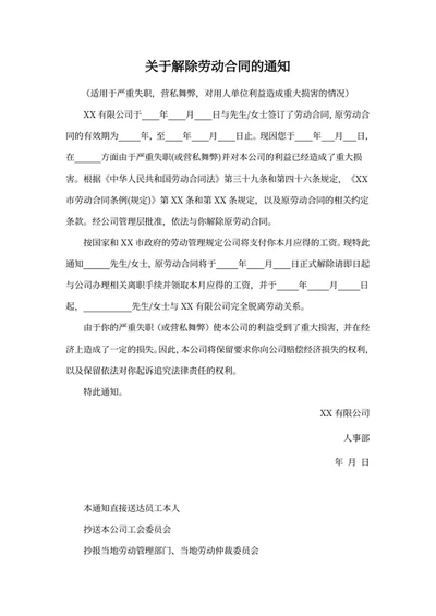 关于解除劳动合同的通知