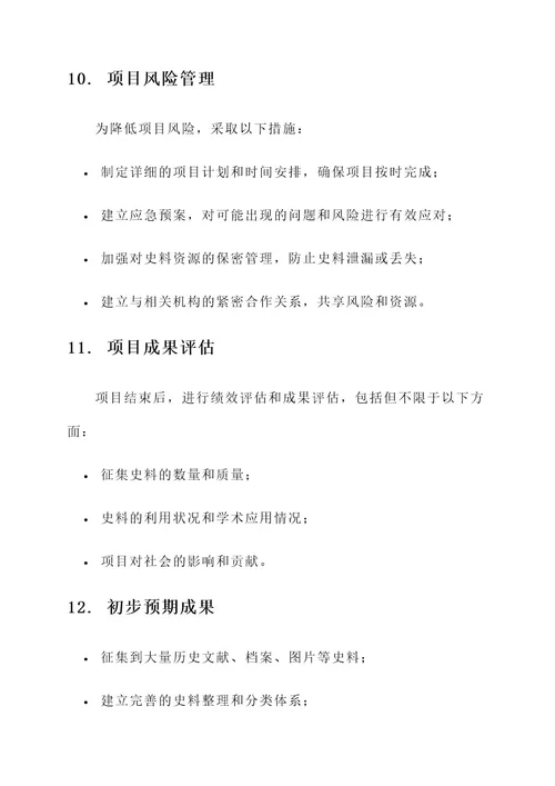 史料征集工作方案
