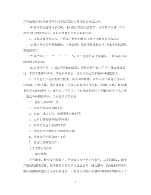 精编之年学校团委的个人工作计划范文5篇.docx
