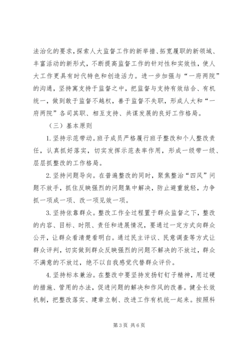 人大常委会党组党的群众路线教育实践活动整改方案.docx