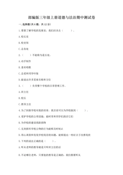 部编版三年级上册道德与法治期中测试卷附完整答案（有一套）.docx