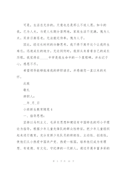 小班新生教育随笔心得5篇.docx