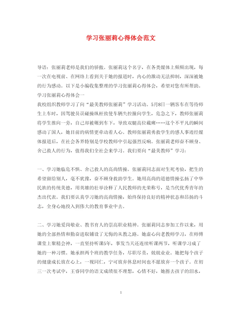 精编学习张丽莉心得体会范文.docx