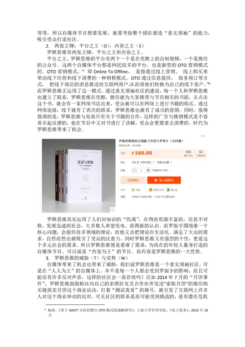 【论文】基于SWTO分析自媒体节目罗辑思维.docx