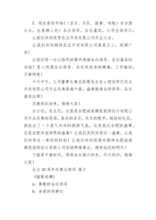 企业30周年庆典主持词.docx