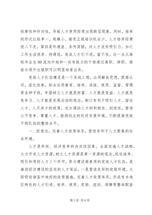 关于加强党政人才队伍建设的思考.docx