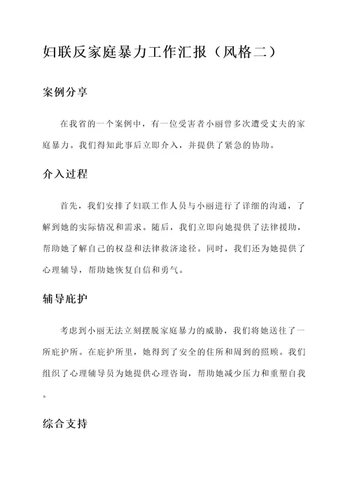 妇联反家庭暴力工作汇报