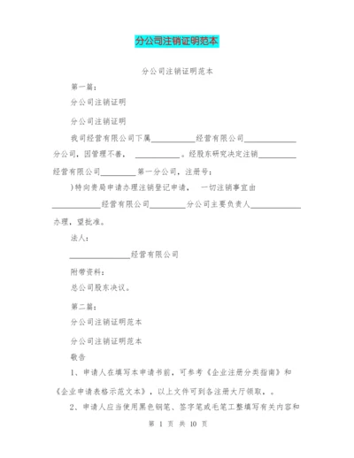 分公司注销证明范本(完整版).docx