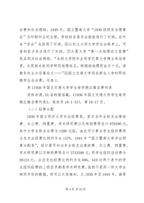南京国民政府时期高校学生组织经费探析.docx