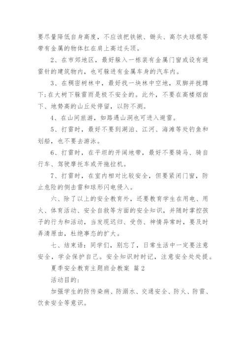 夏季安全教育主题班会教案.docx