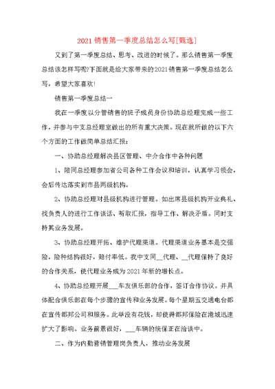 2021销售第一季度总结怎么写