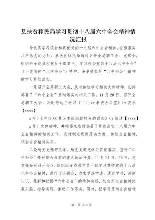 县扶贫移民局学习贯彻十八届六中全会精神情况汇报 (2).docx