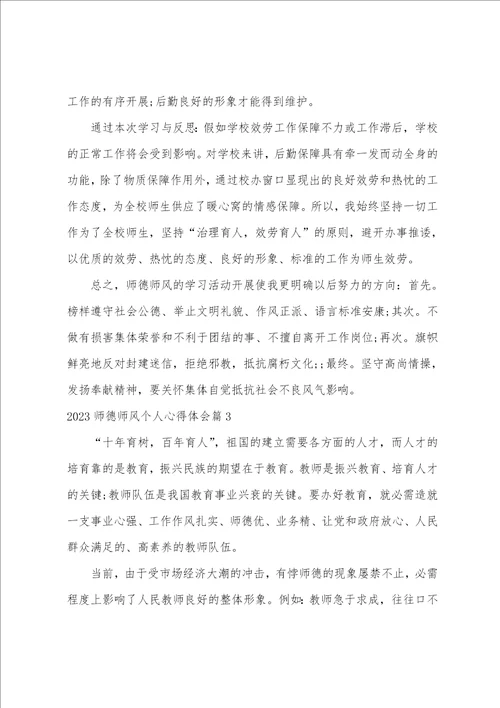 2023师德师风个人心得体会9篇