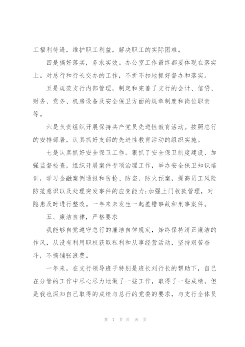 银行行长述职报告模板范文.docx