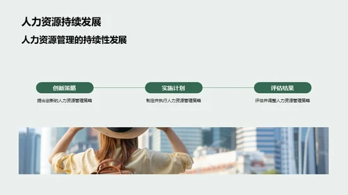 人力资源管理概览
