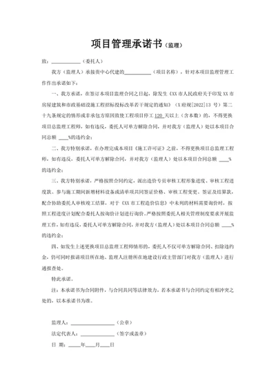 项目管理承诺书