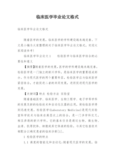 临床医学毕业论文格式.docx