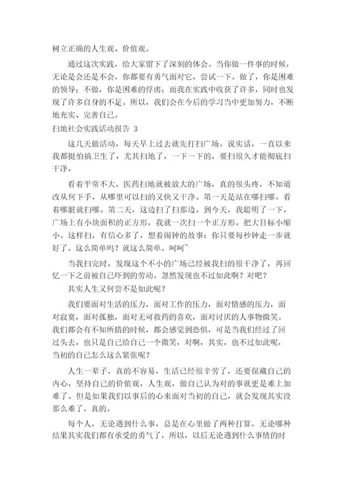 扫地社会实践活动报告