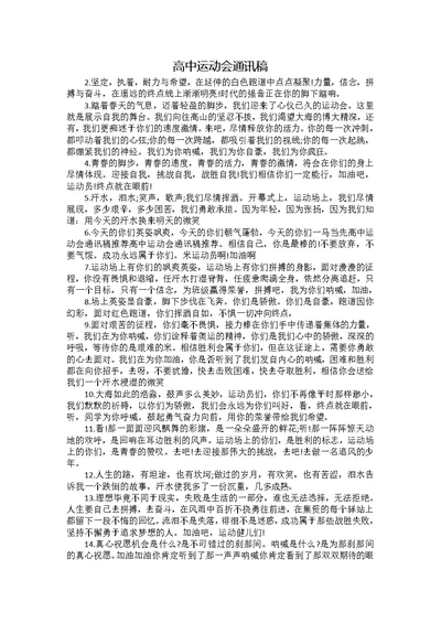 高中运动会通讯稿