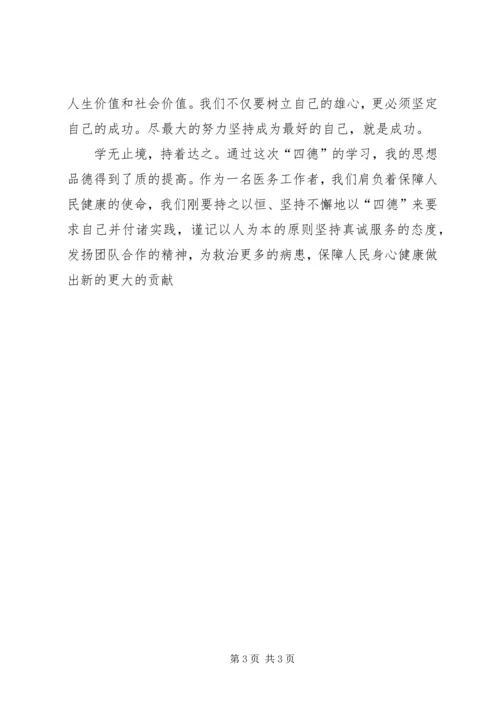 学习四德心得体会 (7).docx