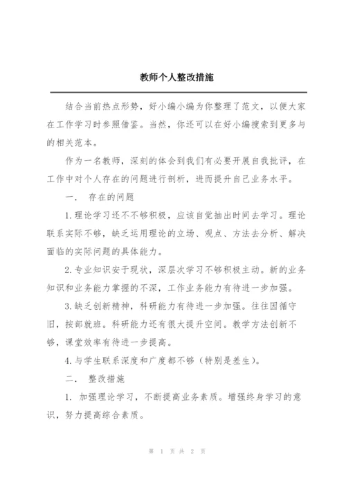 教师个人整改措施.docx