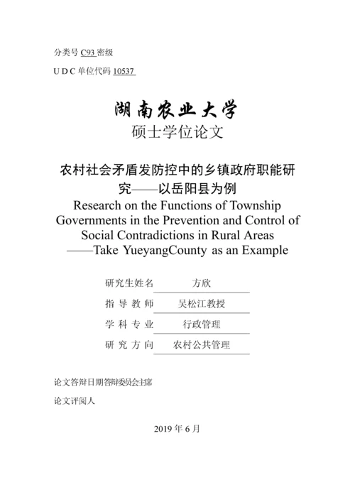 硕论农村社会矛盾防控中的乡镇政府职能研究——以岳阳县为例.docx