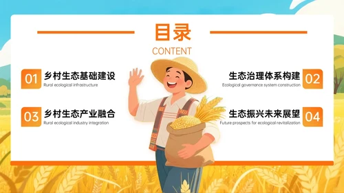 橙黄色插画风乡村绿色生态筑基振兴PPT主题模板