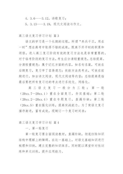 高三语文复习学习计划.docx