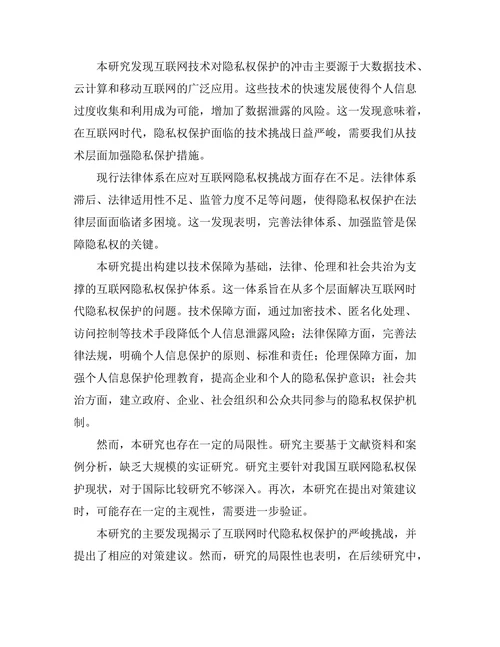 互联网时代的隐私权保护与法律挑战