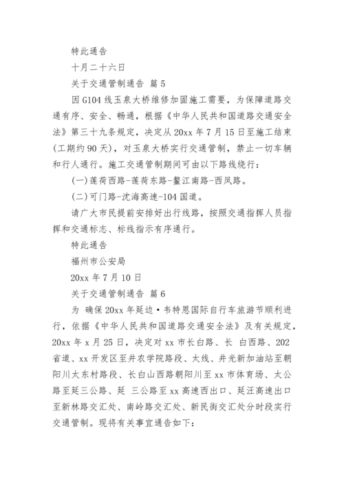 关于交通管制通告.docx