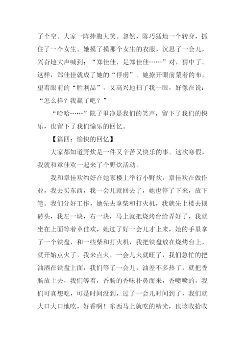 快乐的回忆作文300字.docx